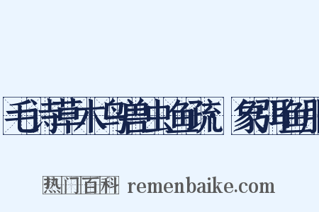 毛诗草木鸟兽虫鱼疏·象弭鱼服是什么意思的图片